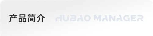 产品介绍